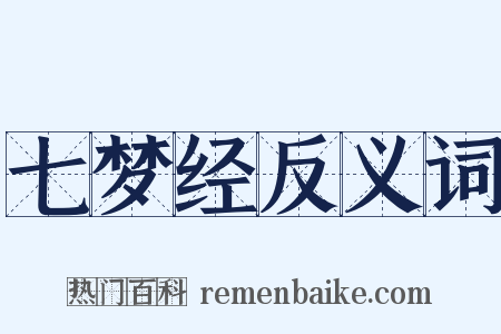 七梦经反义词是什么意思的图片